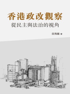 cover image of 香港政改觀察-從民主與法治的視角